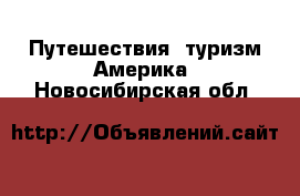 Путешествия, туризм Америка. Новосибирская обл.